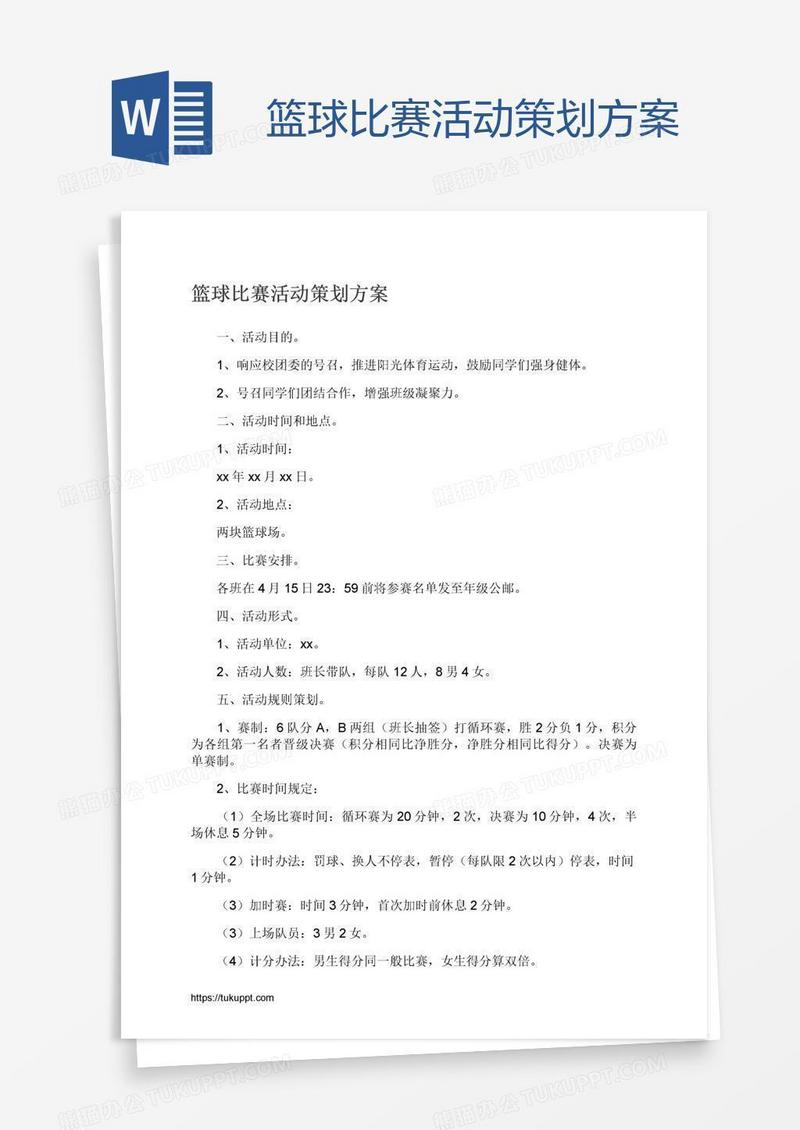 篮球比赛活动策划方案