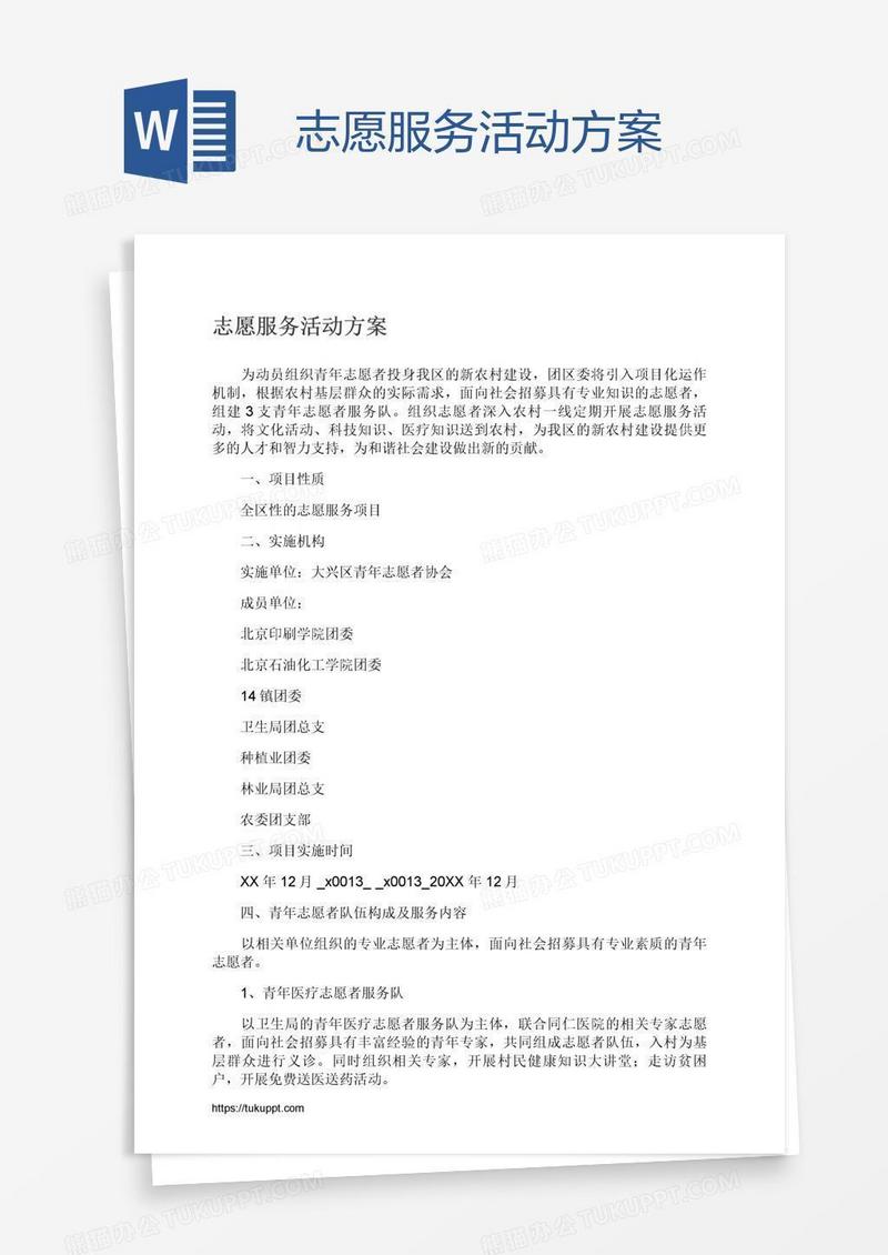志愿服务活动方案
