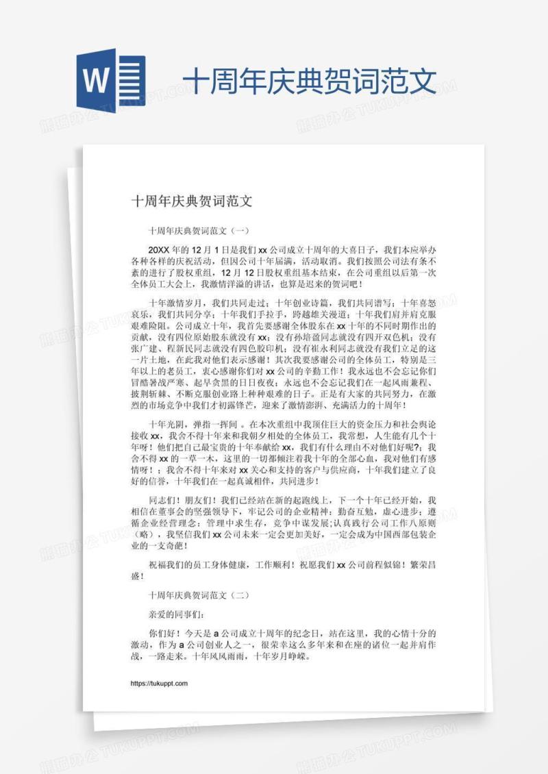 十周年庆典贺词范文