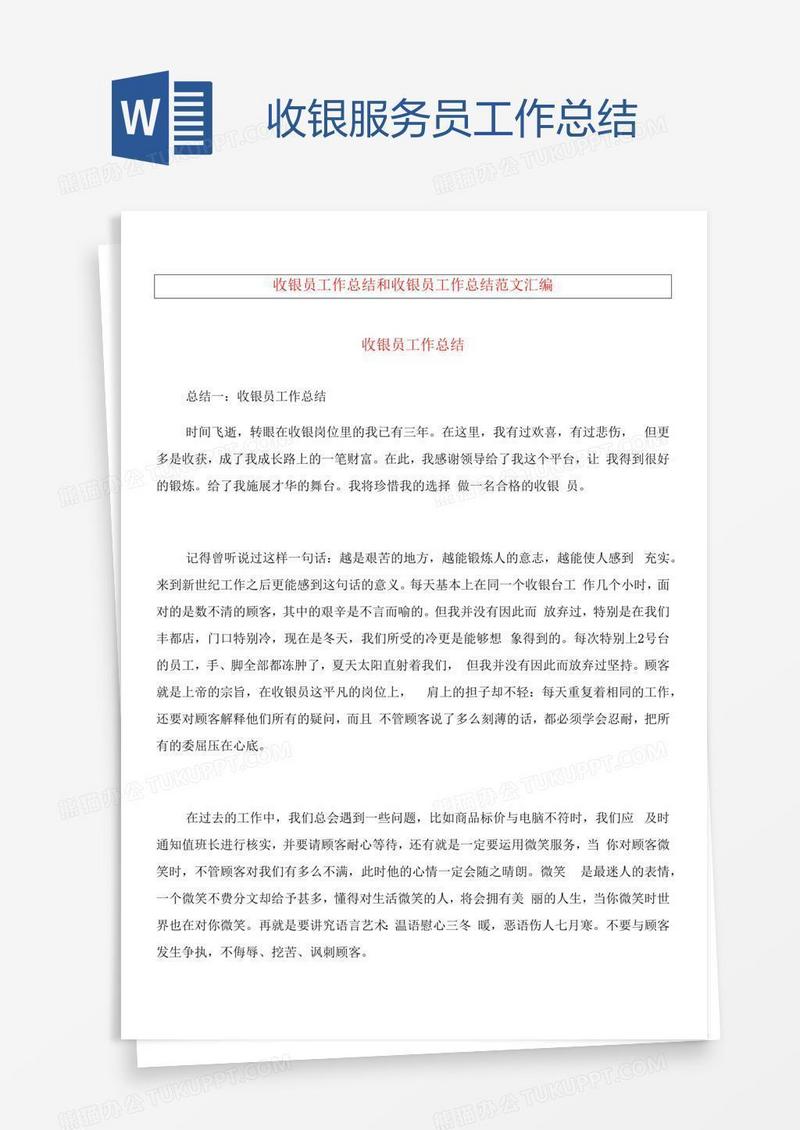 收银服务员工作总结