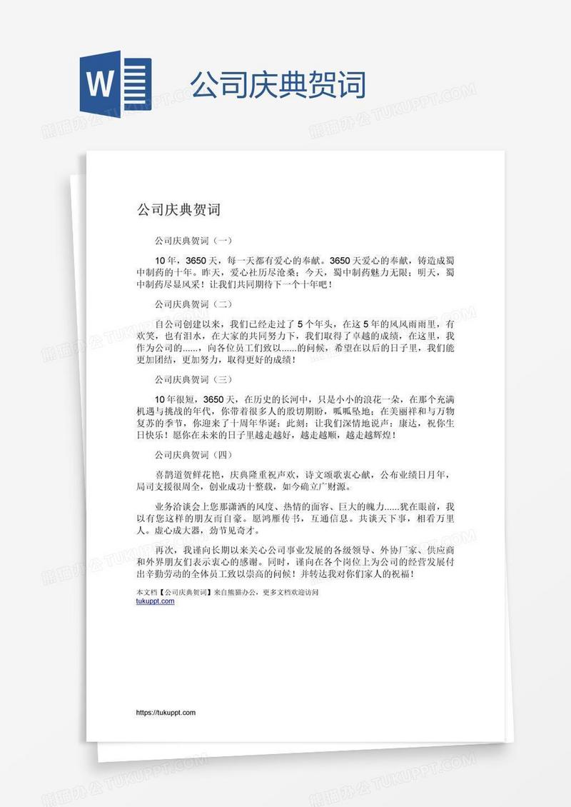 公司庆典贺词