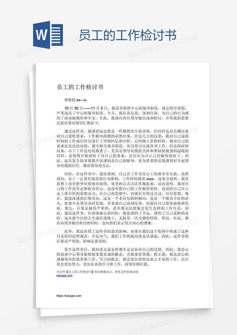 员工的工作检讨书