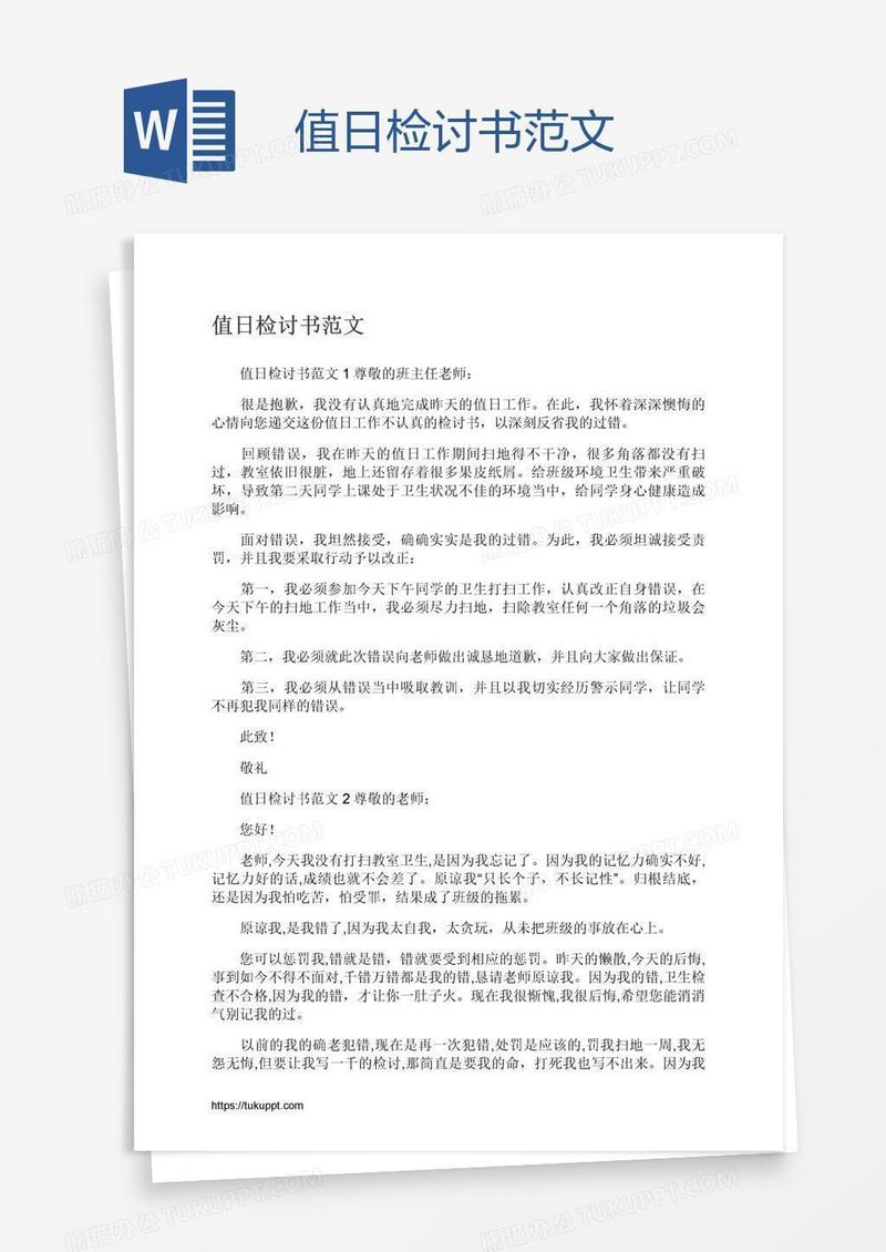 值日检讨书范文