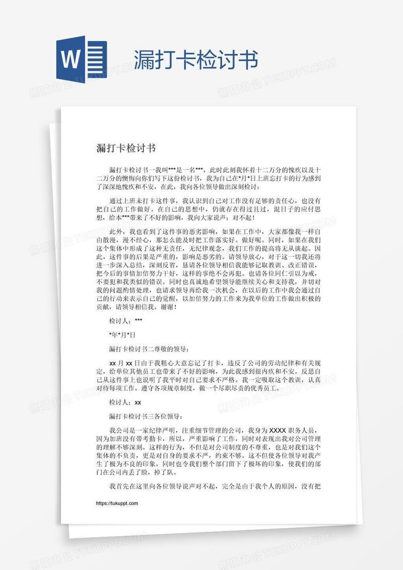 漏打卡检讨书