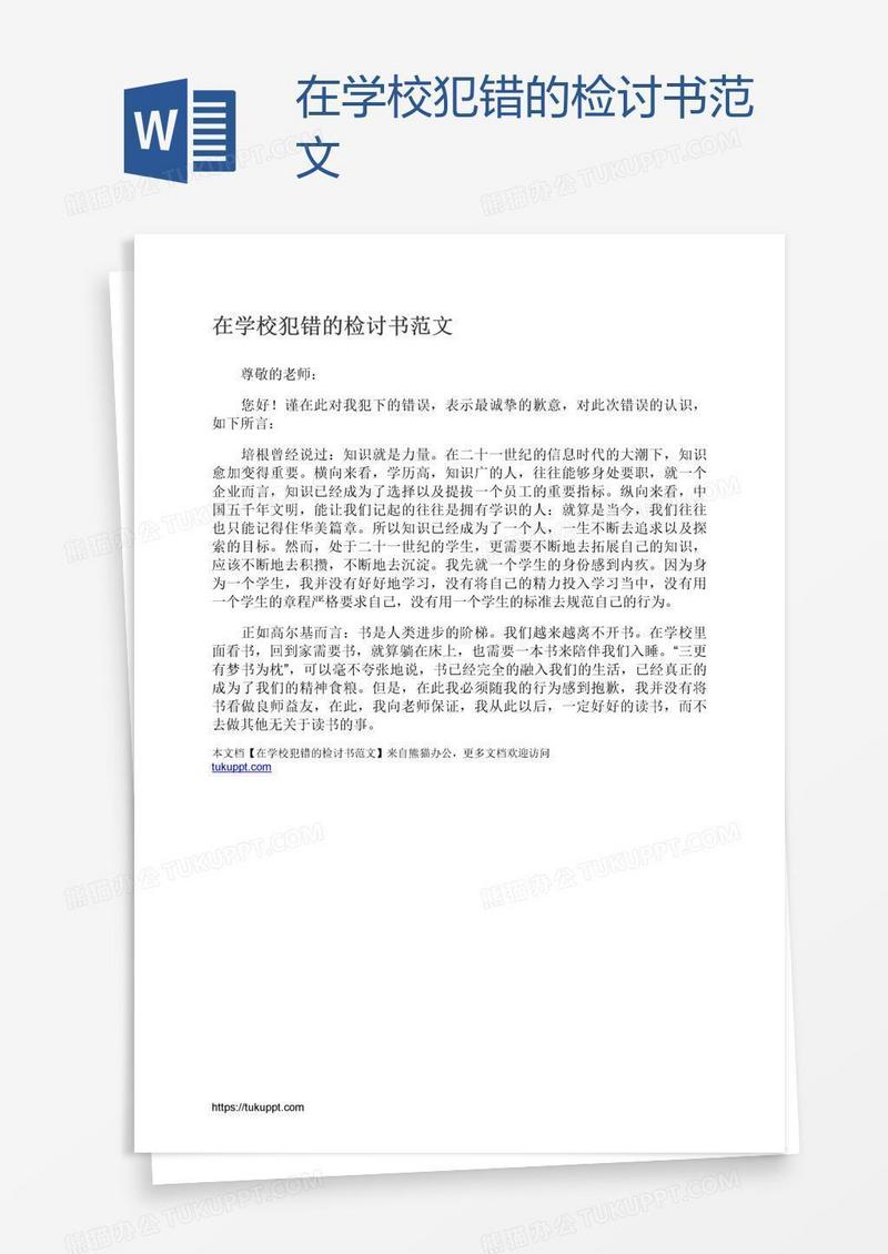 在学校犯错的检讨书范文