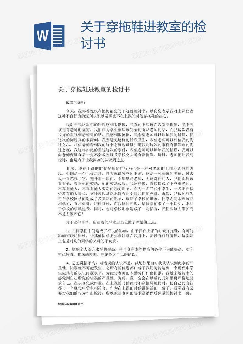 关于穿拖鞋进教室的检讨书