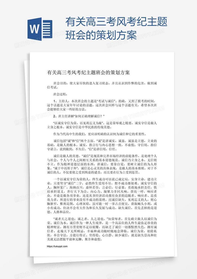 有关高三考风考纪主题班会的策划方案