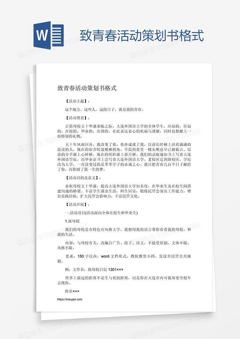 致青春活动策划书格式