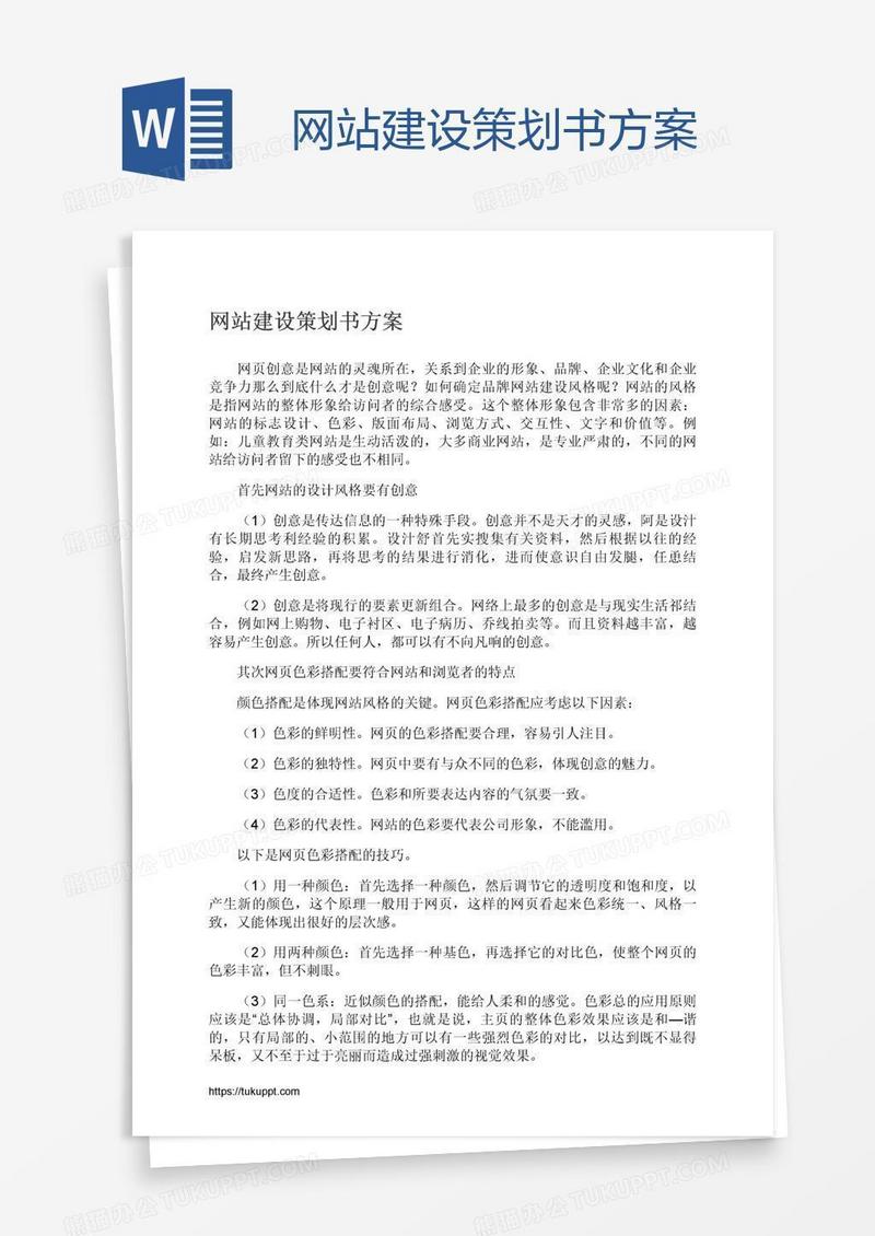 网站建设策划书方案