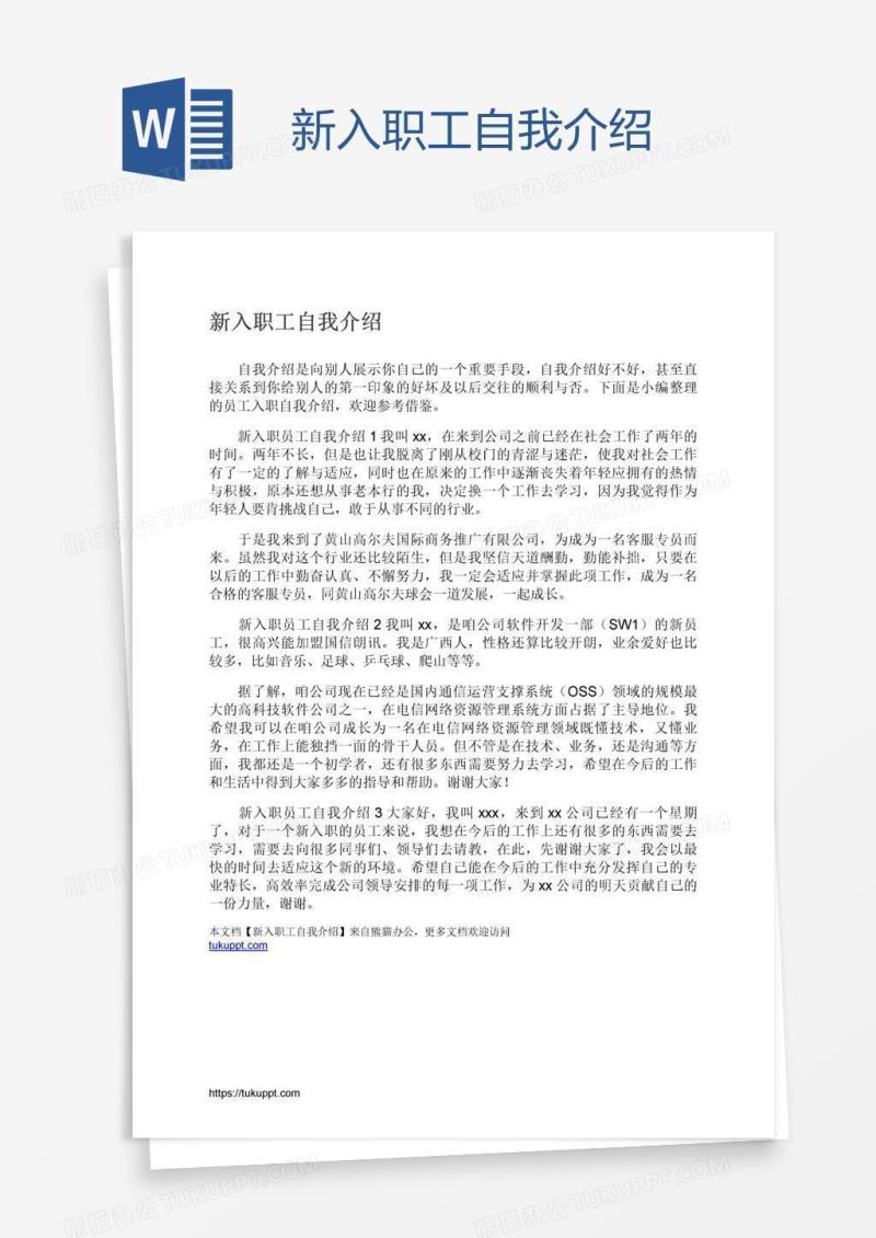 新入职工自我介绍