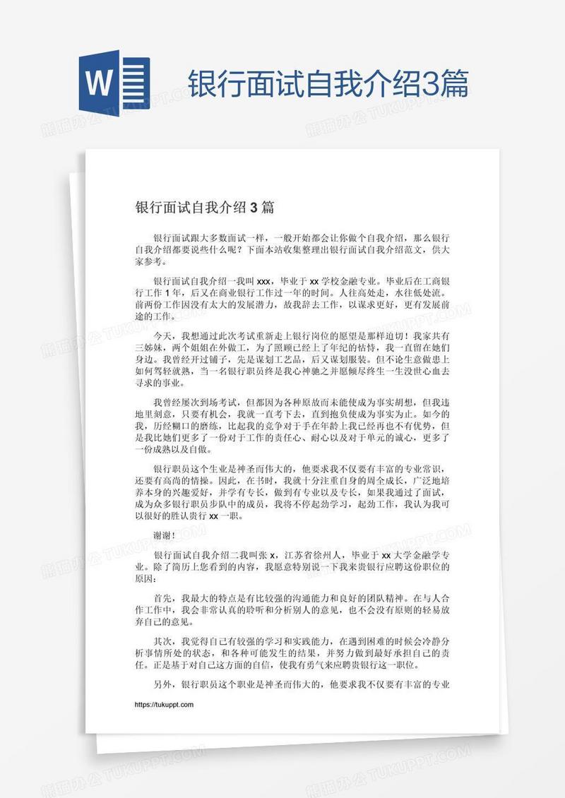 银行面试自我介绍3篇