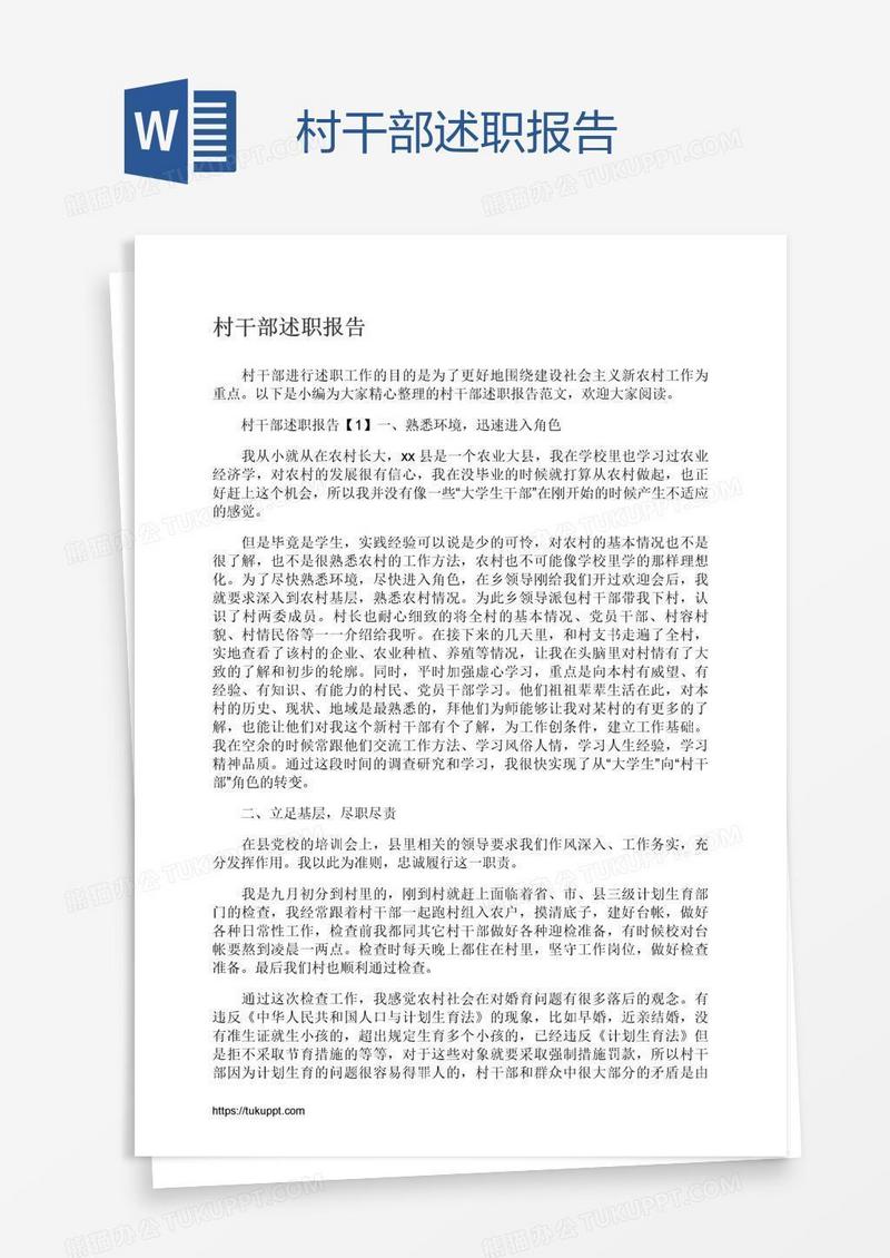 村干部述职报告