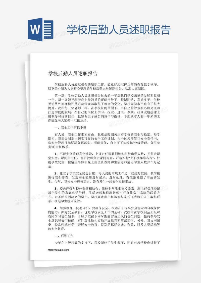 学校后勤人员述职报告