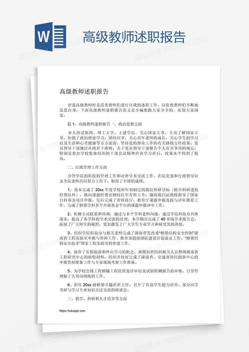 高级教师述职报告