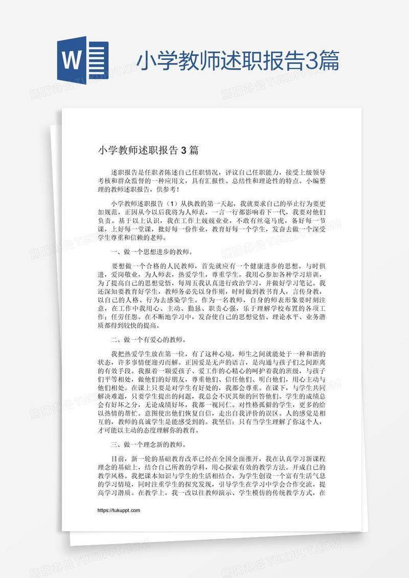 小学教师述职报告3篇
