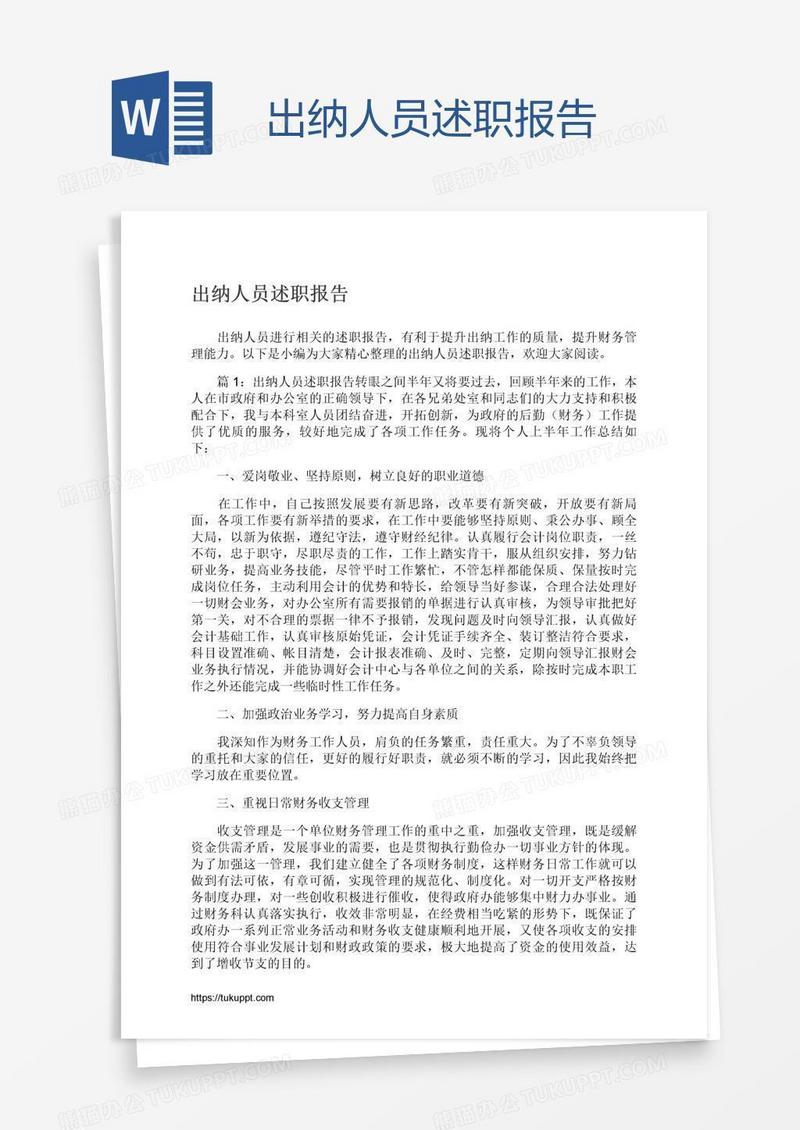 出纳人员述职报告