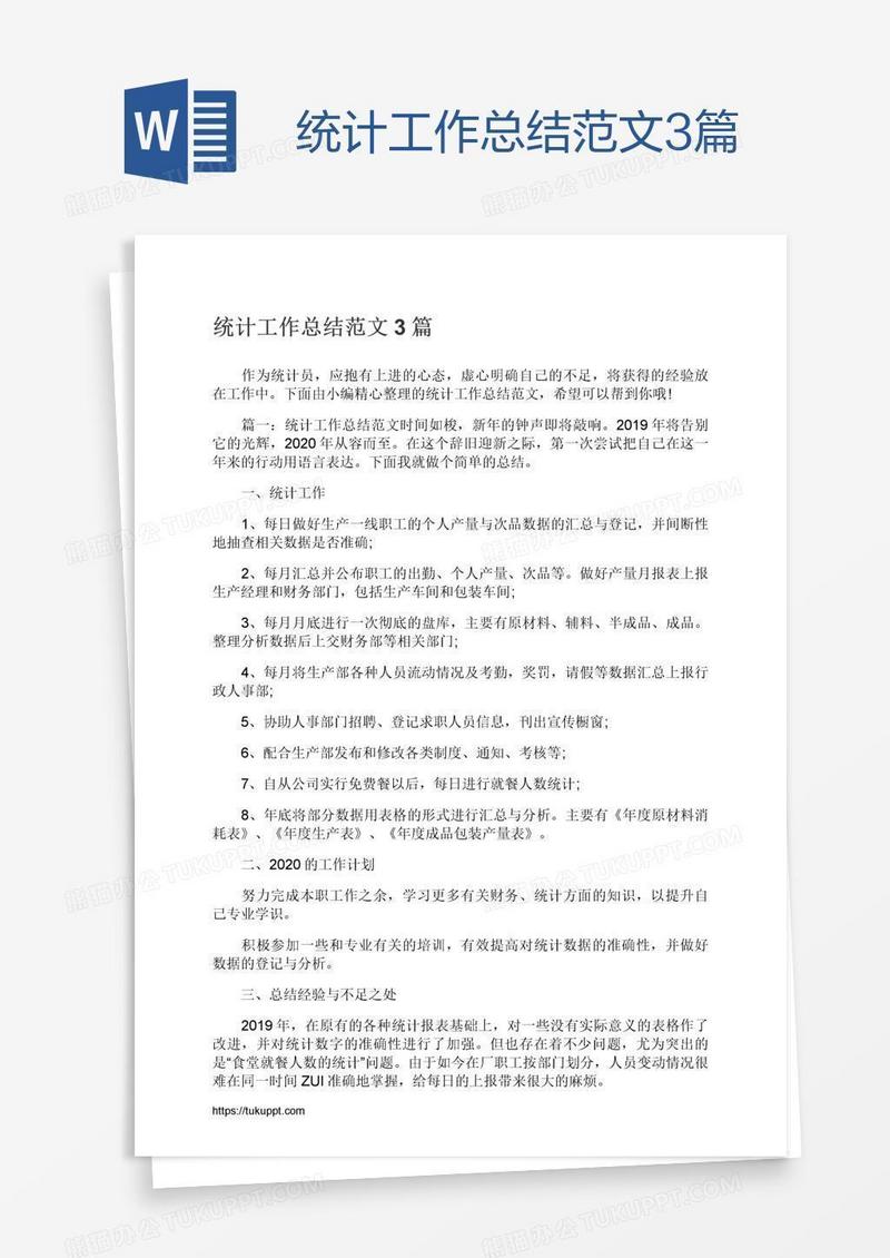 统计工作总结范文3篇