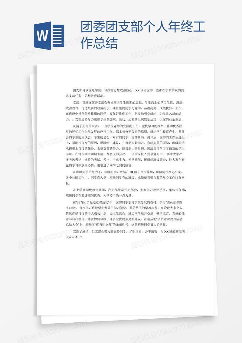 团委团支部个人年终工作总结
