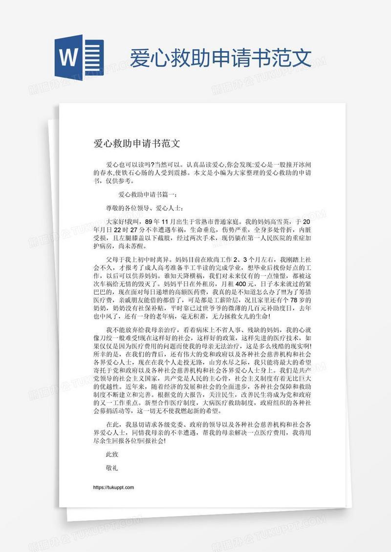 爱心救助申请书范文