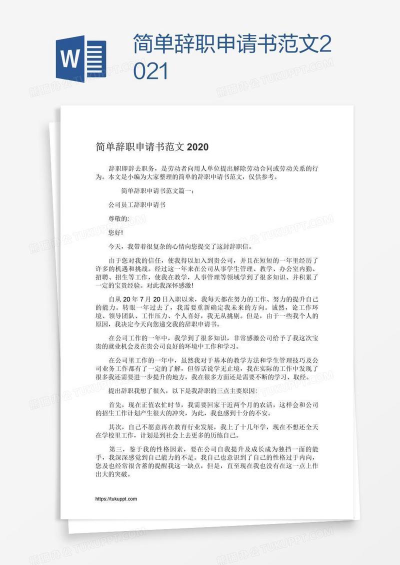 简单辞职申请书范文2021