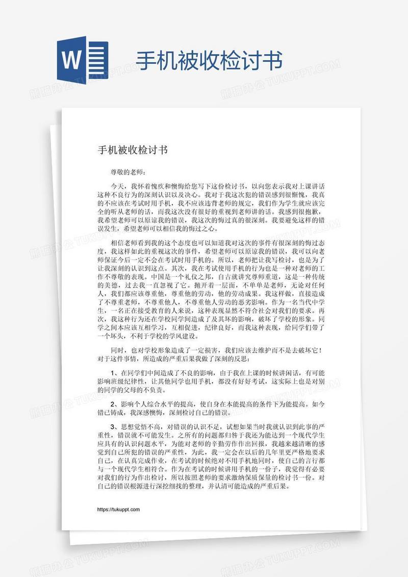 手机被收检讨书