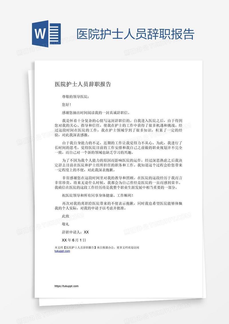 医院护士人员辞职报告