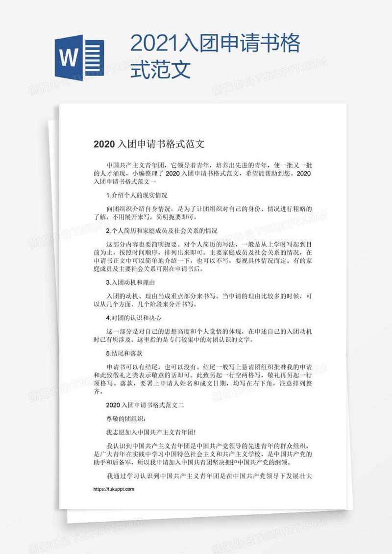 2021入团申请书格式范文