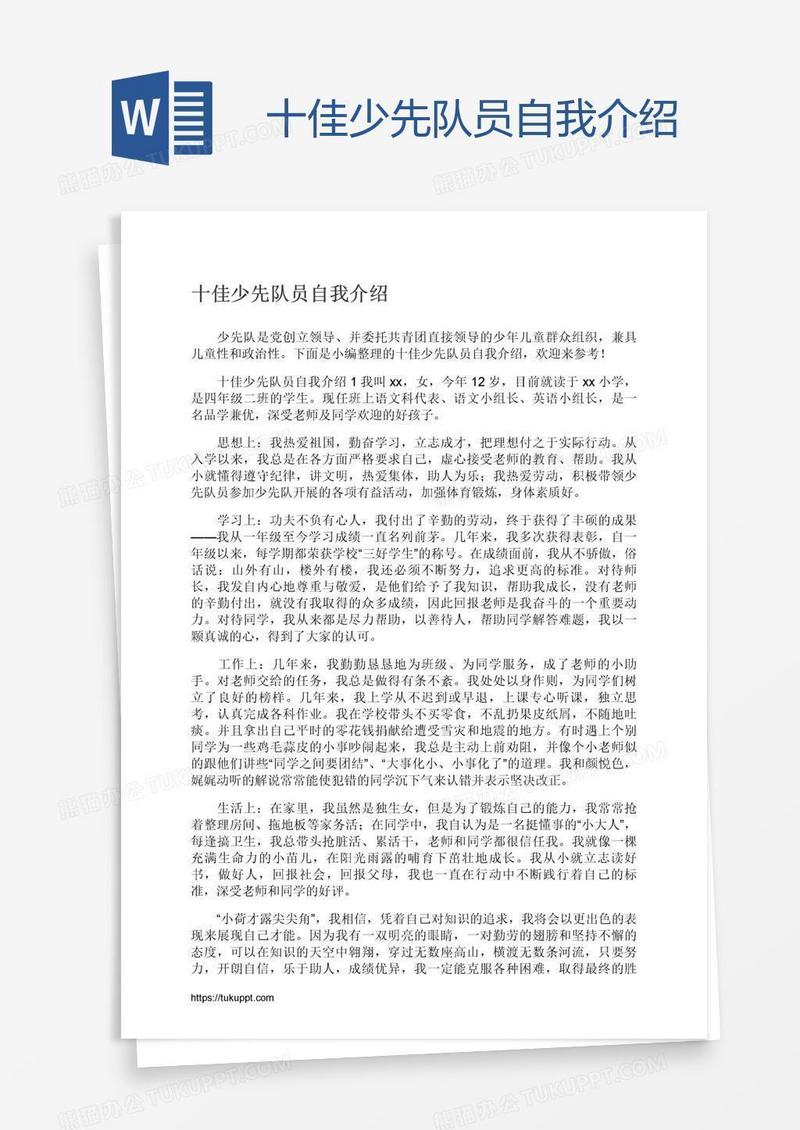 十佳少先队员自我介绍