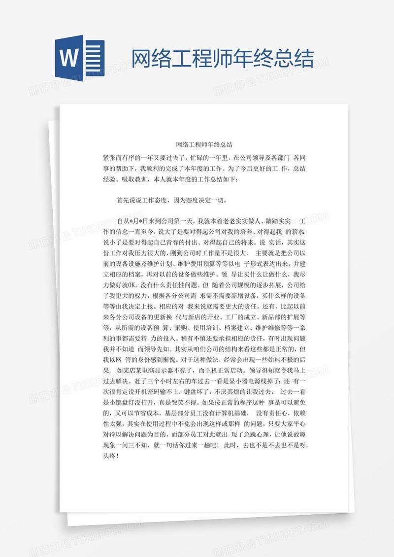 网络工程师年终总结