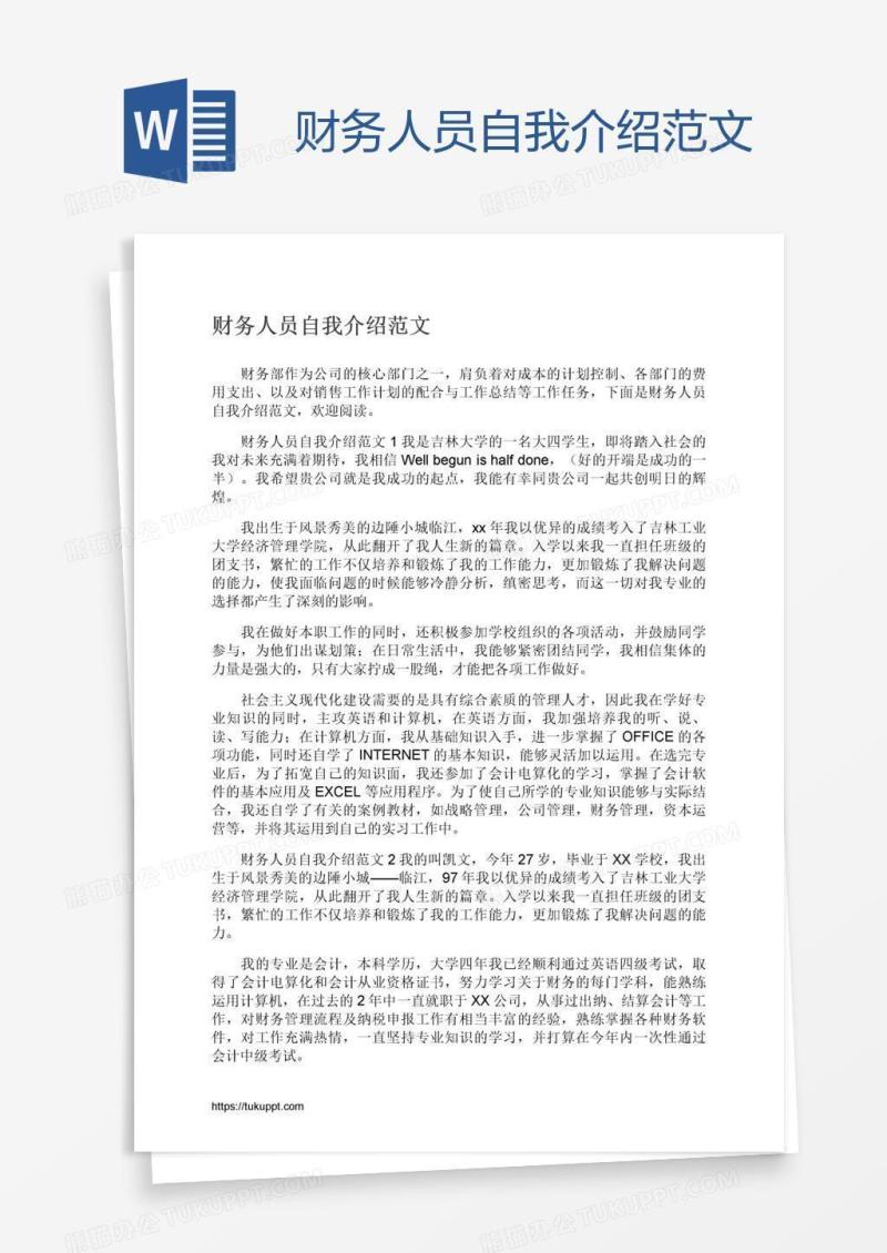 财务人员自我介绍范文
