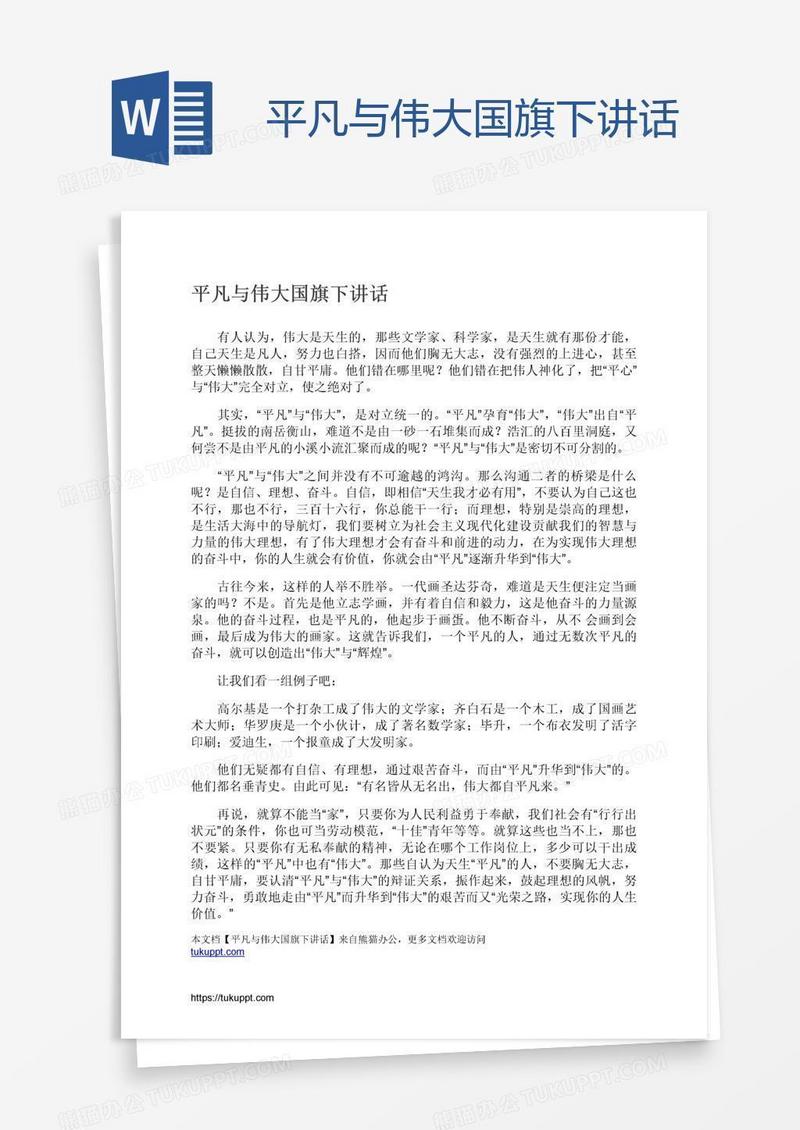平凡与伟大国旗下讲话