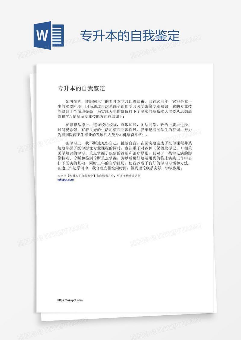 专升本的自我鉴定
