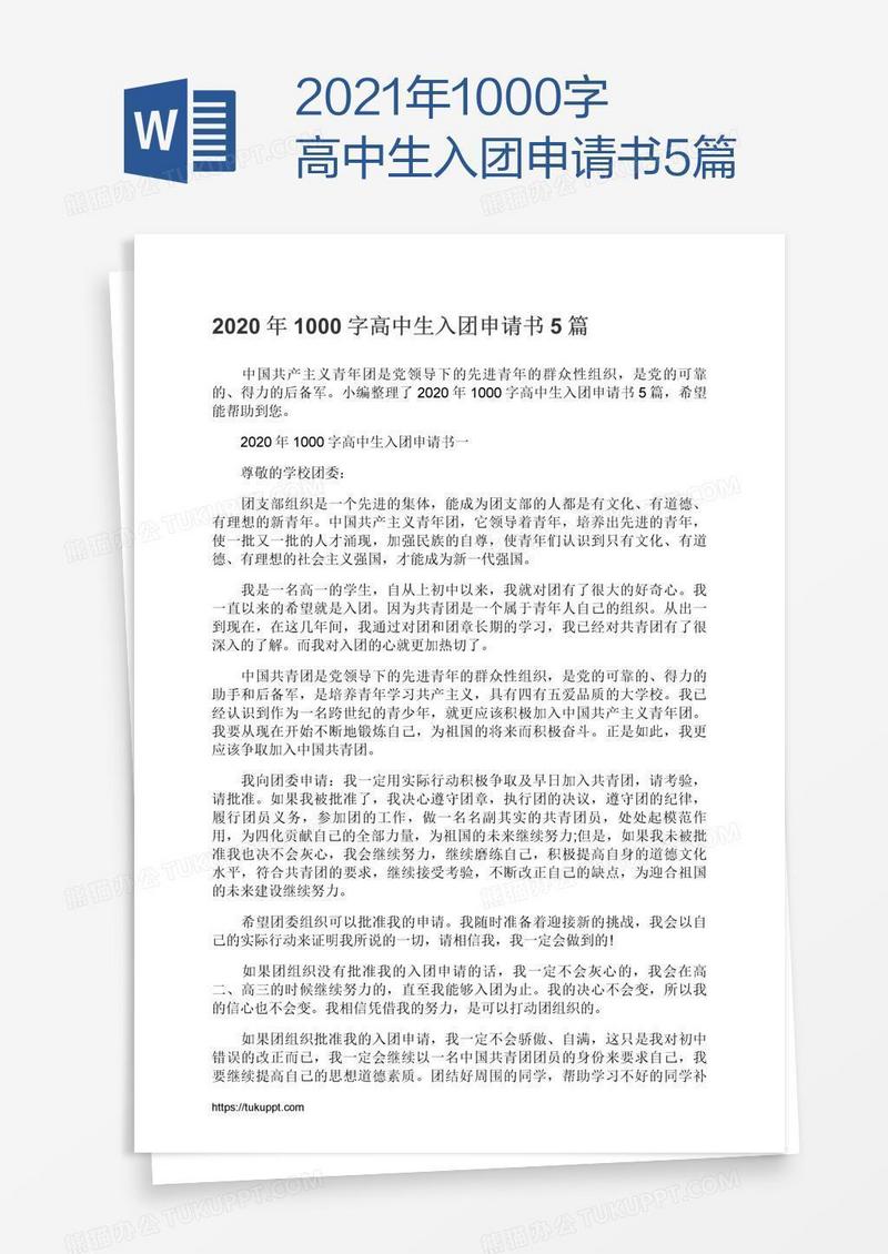 2021年1000字高中生入团申请书5篇