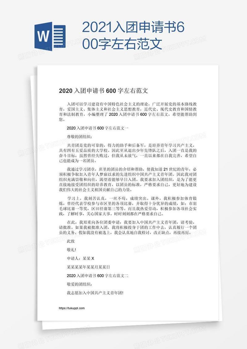 2021入团申请书600字左右范文