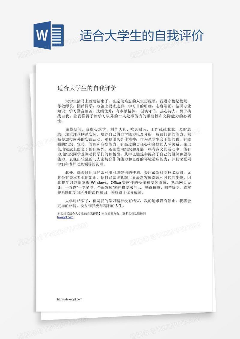 适合大学生的自我评价