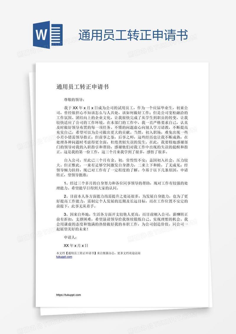 通用员工转正申请书