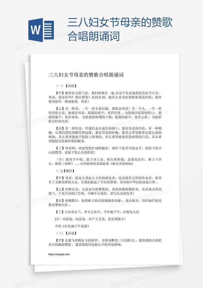 三八妇女节母亲的赞歌合唱朗诵词