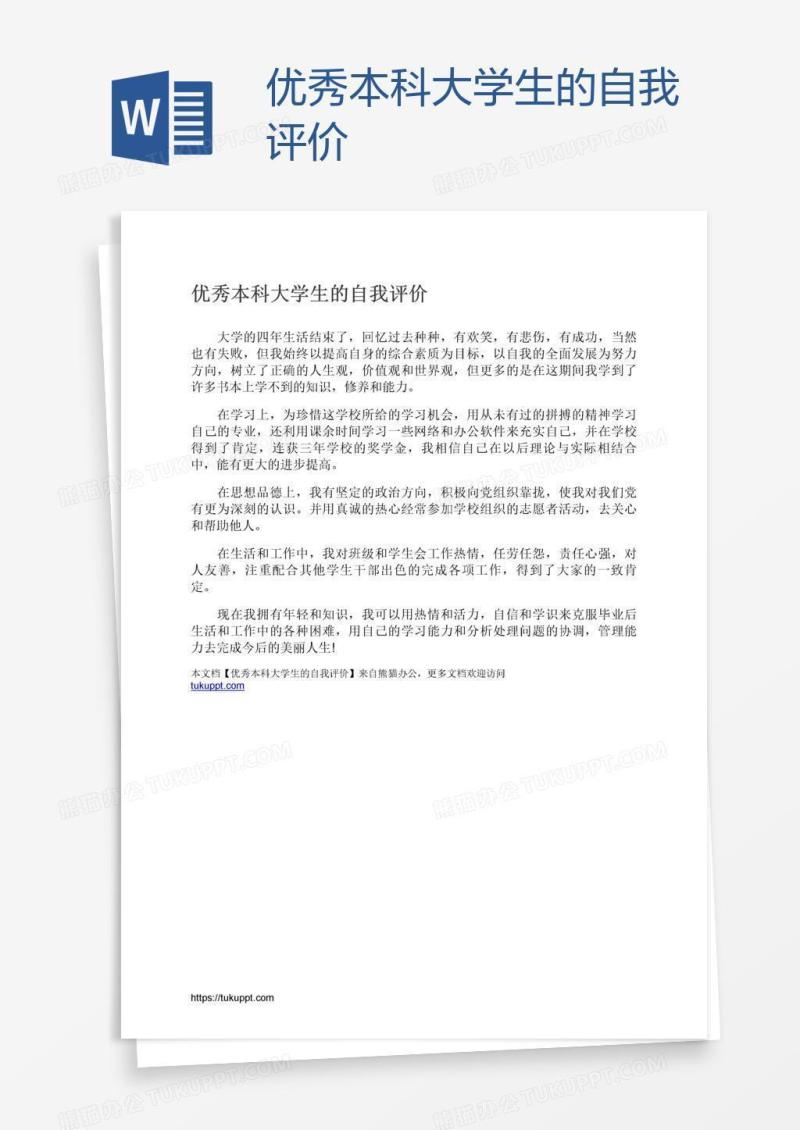 优秀本科大学生的自我评价