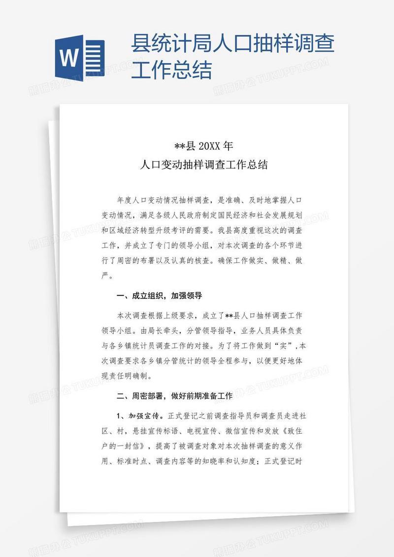 县统计局人口抽样调查工作总结