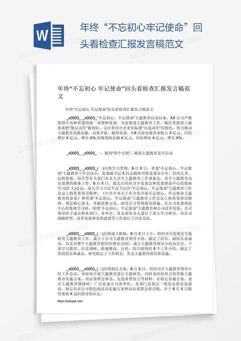年终“不忘初心牢记使命”回头看检查汇报发言稿范文