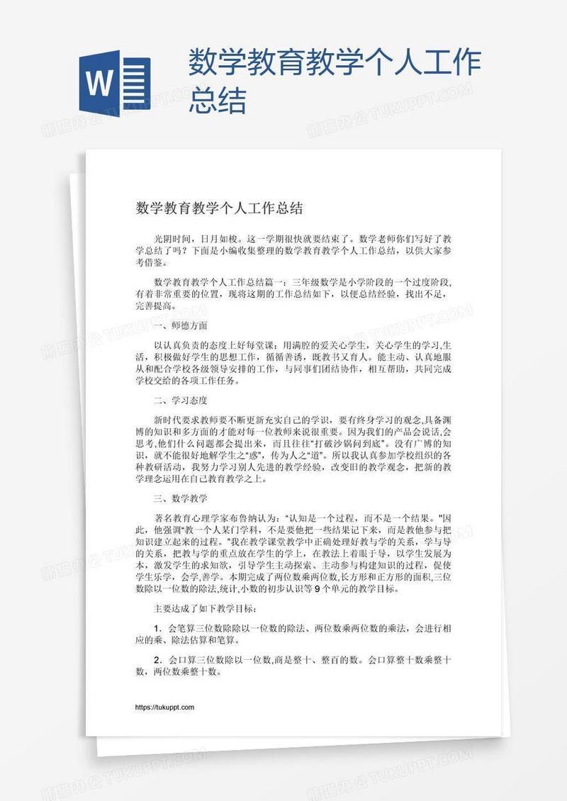 数学教育教学个人工作总结