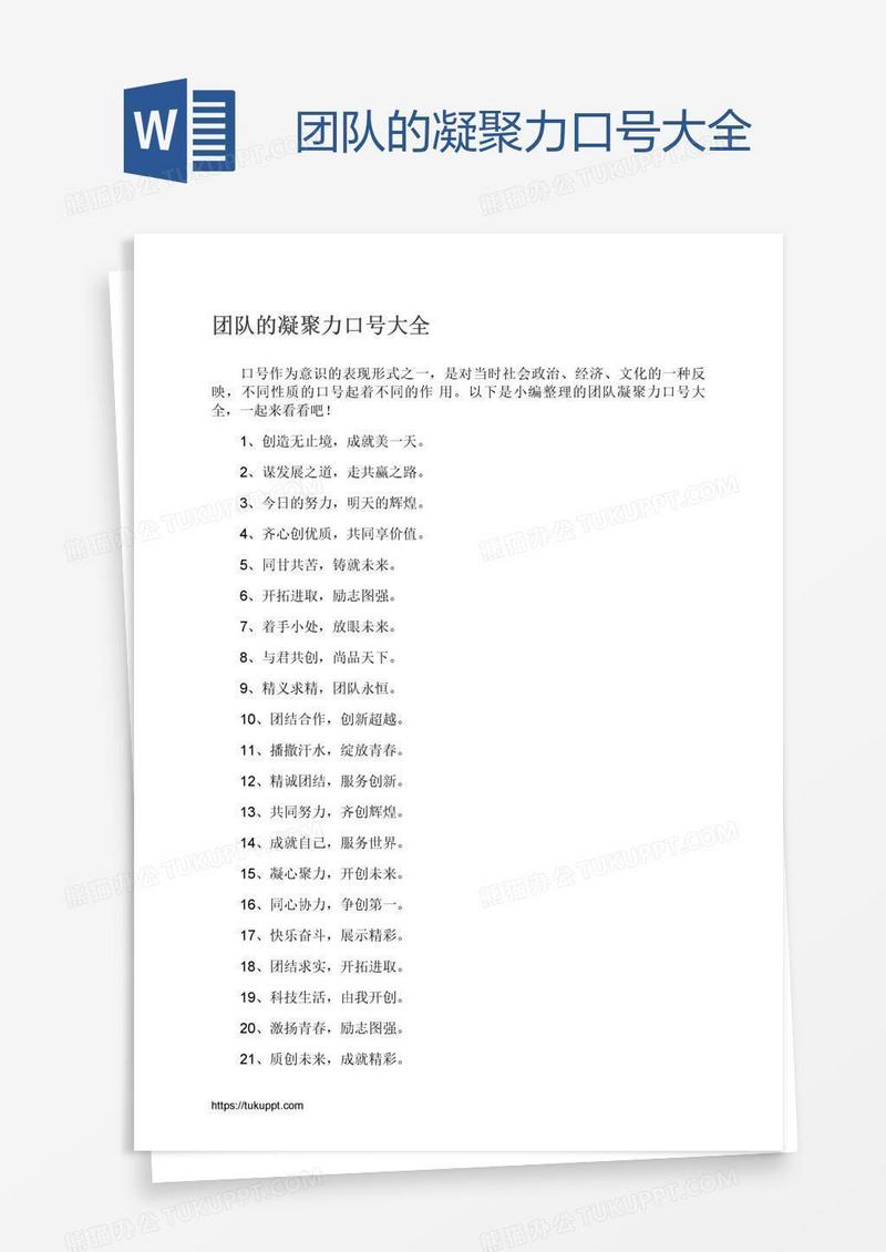 团队的凝聚力口号大全