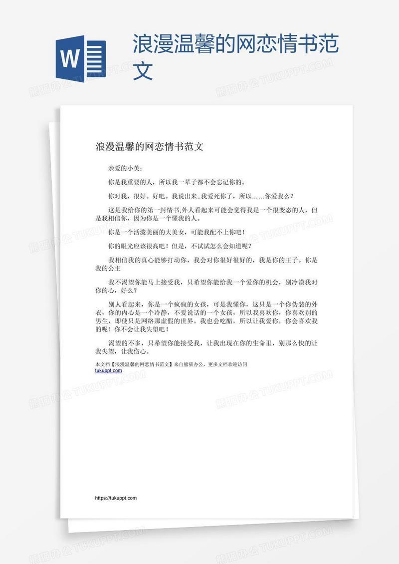 浪漫温馨的网恋情书范文