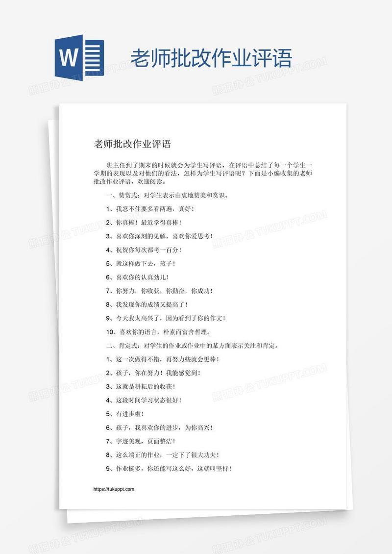 老师批改作业评语