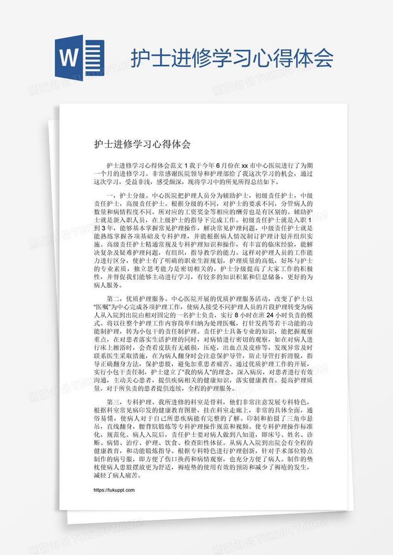 护士进修学习心得体会