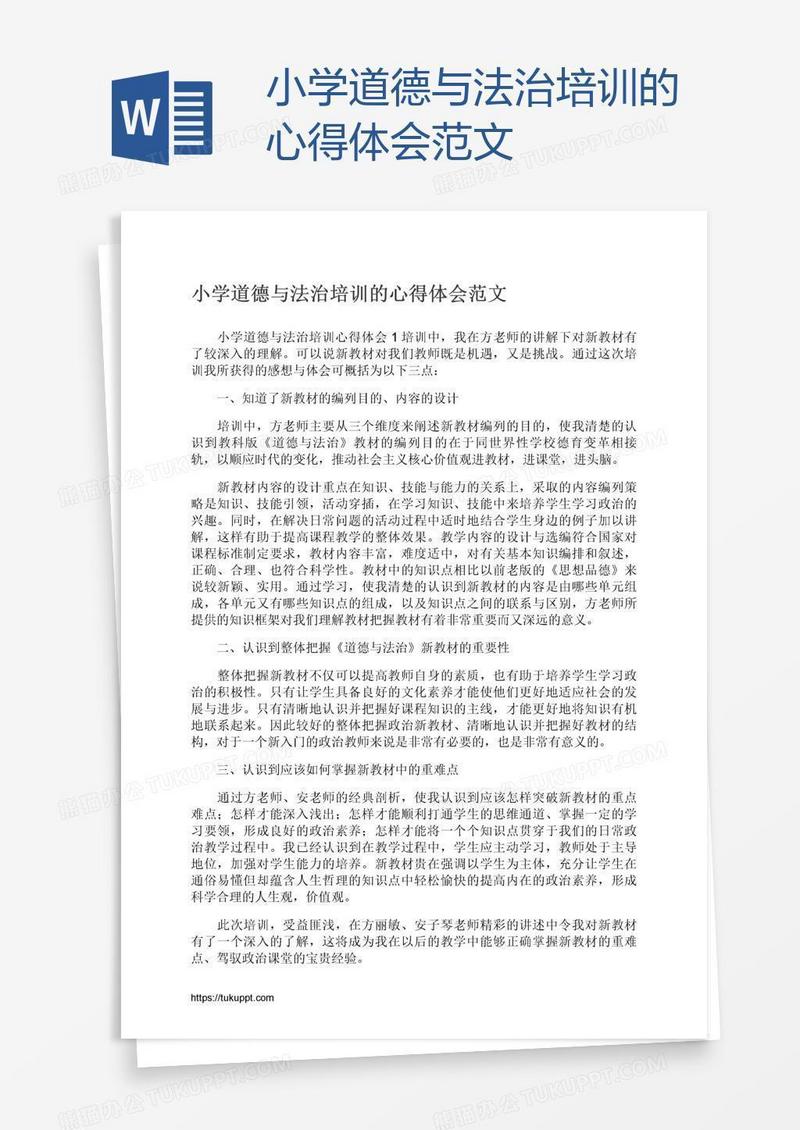 小学道德与法治培训的心得体会范文