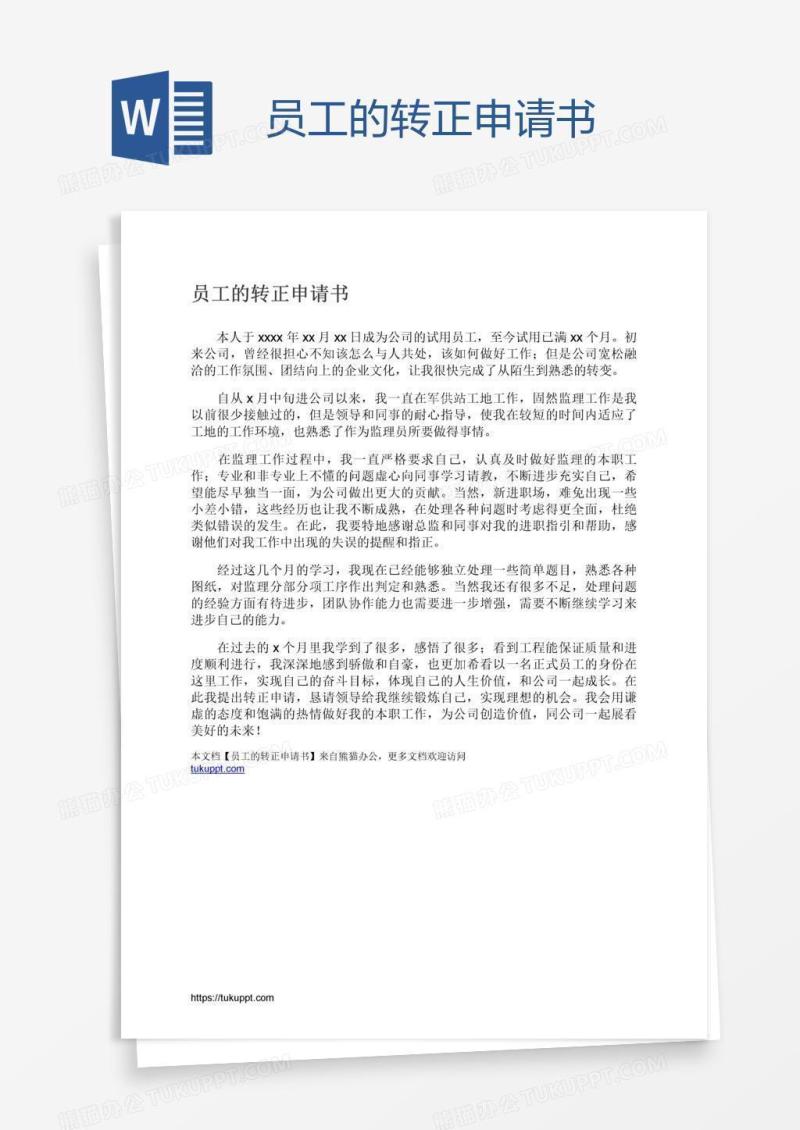 员工的转正申请书