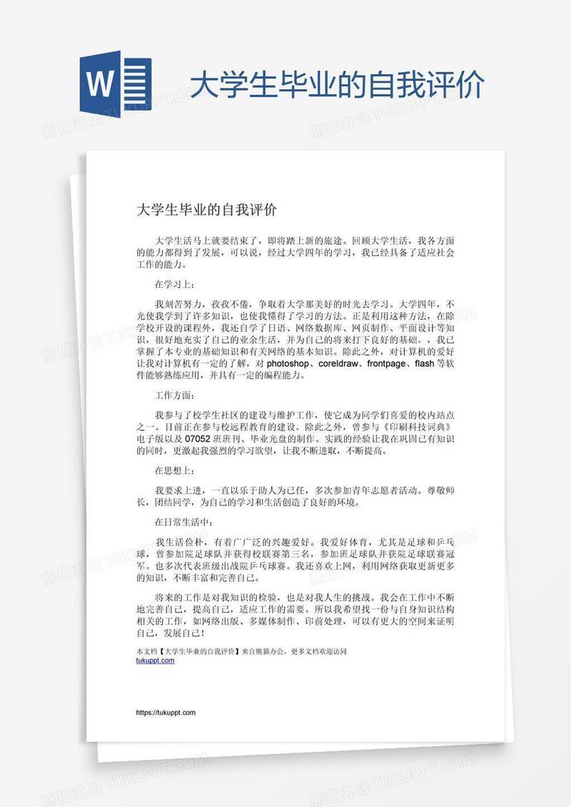 大学生毕业的自我评价