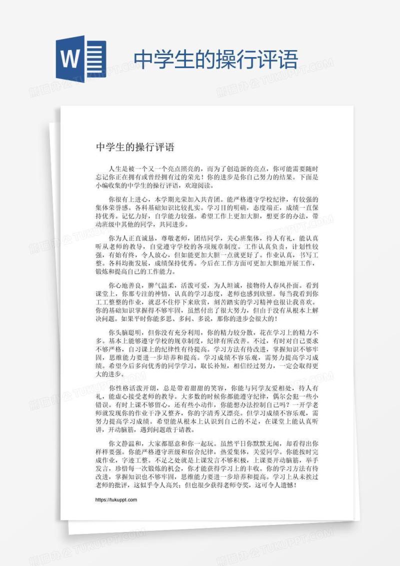 中学生的操行评语