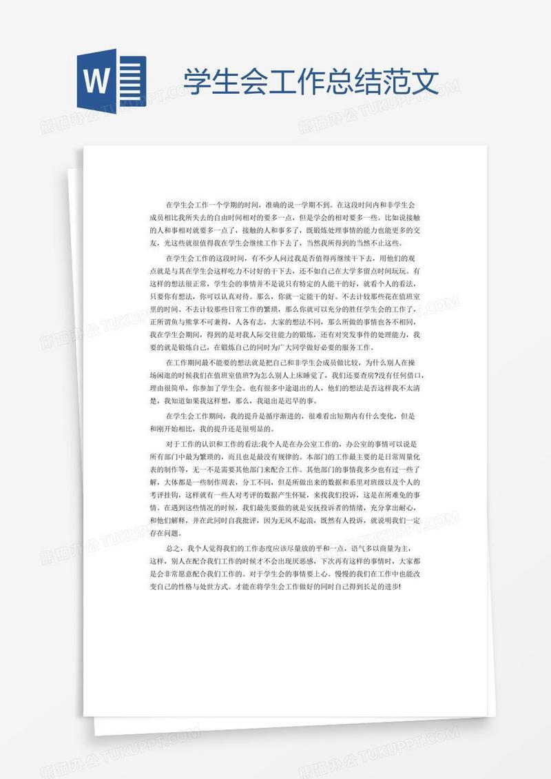 学生会工作总结范文